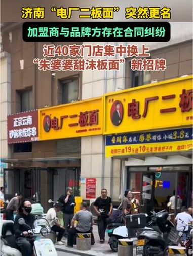 济南“电厂二板面”突然更名,加盟商与品牌方存在合同纠纷,近40家门店集中换上新招牌 电厂二