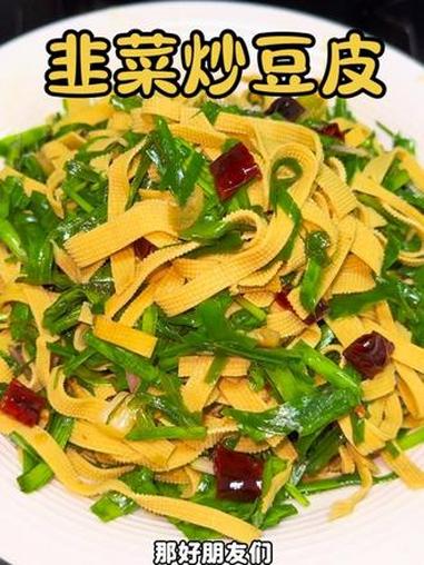 家常小炒天花板！韭菜炒豆皮，零失败做法 #下饭菜 #家常小炒 #下饭神器 #豆皮炒韭菜