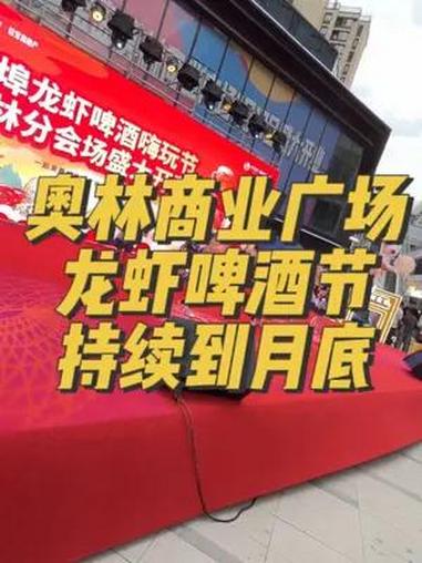 蚌埠龙虾啤酒嗨玩节奥林分会场6月2日18:00开幕,整个龙虾节持续到6月底现场有龙虾啤酒、