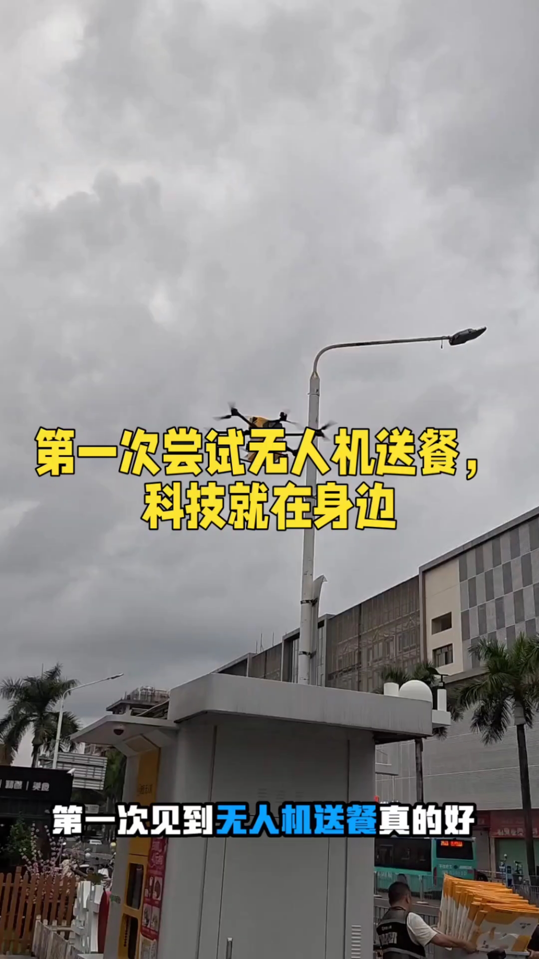 小朋友第一次尝试无人机外卖,深圳不愧是科技之城,方便就在身边