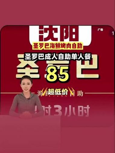 圣罗巴海鲜烤肉自助,超低价,新鲜海鲜烤肉吃到饱,买的越多省的越多!圣罗巴海鲜烤肉 抖音生活