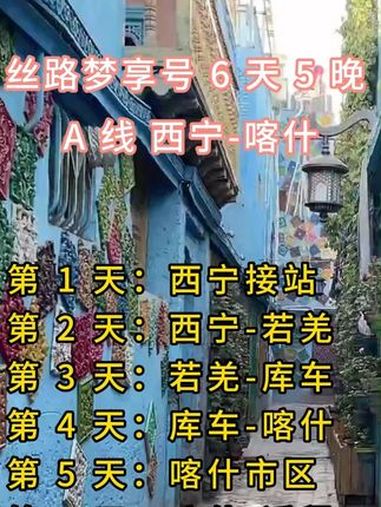 丝路梦享号怎么买票新疆旅程行程安排始发站和终点价格费用价格表 丝路梦享号怎么买票新疆旅程行