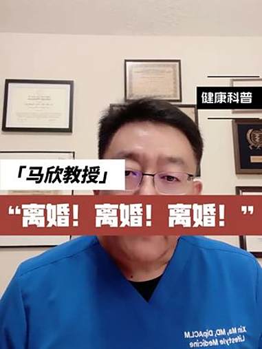 离婚!离婚!离婚!重要的事医生已经说三遍了!抖出健康知识宝藏 健康科普有真知 医疗健康创作