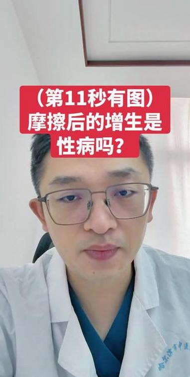 摩擦后的增生是性病吗？（第11秒有图）摩擦后的增生是性病吗？#抖出健康知识宝藏 #菜花 #