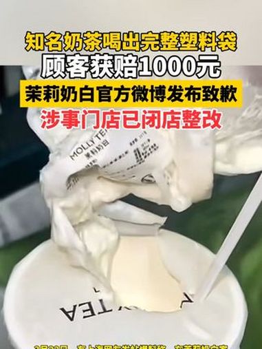 “喝出完整塑料袋”,顾客获赔1000元!知名奶茶品牌深夜道歉:涉事门店已闭店整改(实习生 