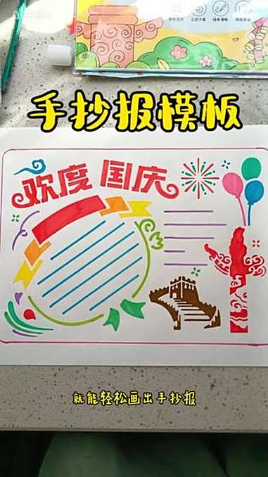 有了手抄报模板,不再为手抄报作业发愁 手抄报模板 手抄报 国庆节手抄报