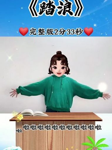 《踏浪》来啦来啦,有完整版喽,需要的私我哈 幼儿手指游戏 幼儿音乐律动 踏浪 适合3-6岁