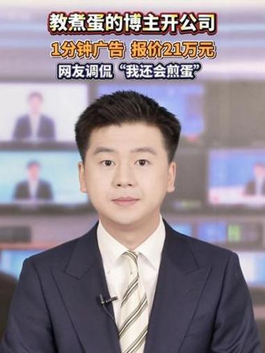 教煮蛋的博主开公司冲上热搜,1分钟视频广告报价21万元 #网红 #爱吃蛋 #400万煮鸡蛋