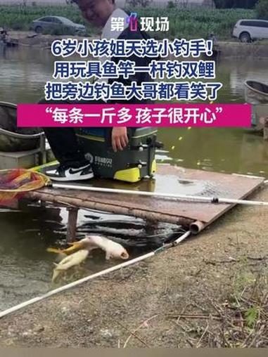 6岁小孩姐天选小钓手！用玩具鱼竿一杆钓双鲤，把旁边钓鱼大哥都看笑了。#钓鱼 #小孩姐 #媒