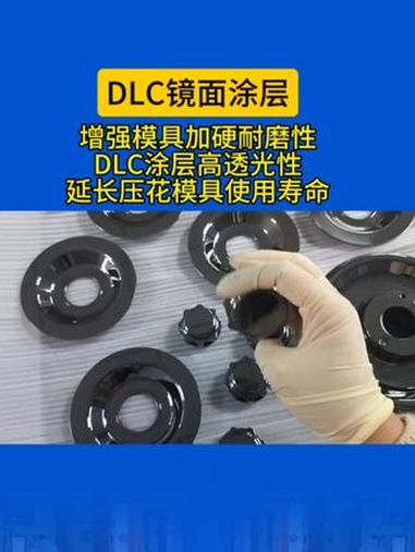 DLC涂层延长压花模具使用寿命,不影响其滚压材料的的透光性 最近有接触到一款圆滚压花模具,