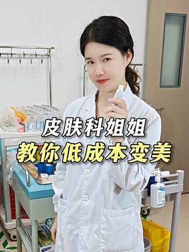 当你有个皮肤科医生姐姐,一杯奶茶钱帮你拥有白嫩好皮肤!湿疹 毛孔粗大 鸡皮肤 变美 抖出健