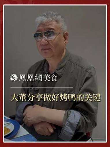 董振祥大董先生分享如何才能做好烤鸭?要想皮酥,首先要把风干做好,以前没有风干机的时候,春天