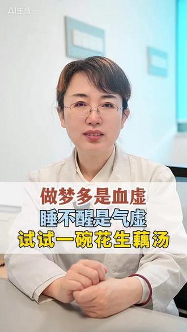 做梦多是血虚,睡不醒是气虚,试试一碗花生藕汤 花生 藕汤 气虚 血虚