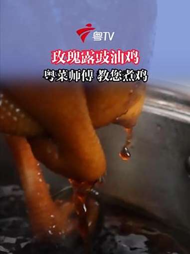粤菜师傅教您做 广东传统菜肴 玫瑰露豉油鸡