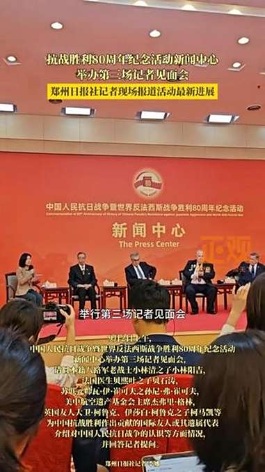 抗战胜利80周年纪念活动新闻中心举办第三场记者见面会，郑州日报社记者现场报道活动最新进展