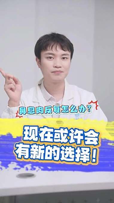 鼻息肉反复发作真的让人头疼,不想再做手术怎么办?或许现在有新的选择了,国产之光出现了,希望