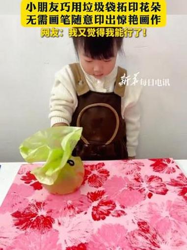 小朋友巧用垃圾袋拓印花朵，无需画笔随意印出惊艳画作