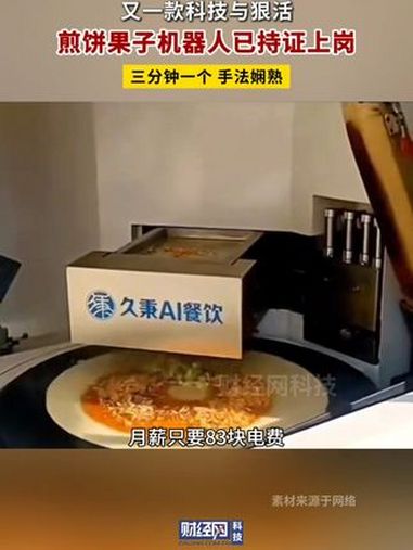 煎饼果子机器人已持证上岗 AI 科技 AI机器人会做煎饼果子了 煎饼果子机器人月薪只要83