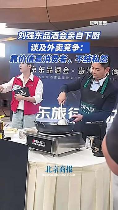 刘强东品酒会亲自下厨,谈及外卖竞争:靠价值赢消费者 9月16日,在北京国际饭店京东旅行重启