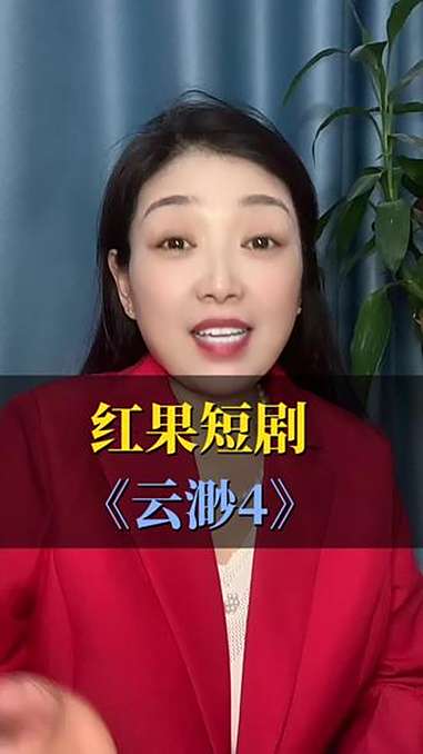 红果短剧《云渺4》红果短剧 追剧 短剧推荐 因为一个片段看了整部剧