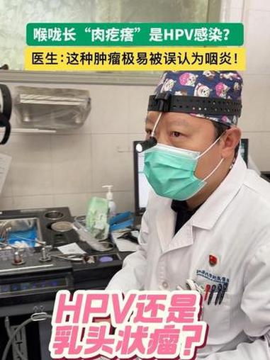 喉咙长“肉疙瘩”是HPV感染?喉咙长“肉疙瘩”是HPV感染?医生:这种肿瘤极易被误认为咽炎