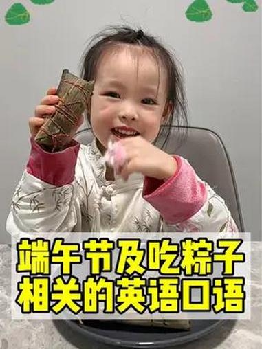 咸粽子的“咸”英语可不是salty!粽子、粽叶、糯米等端午节相关的英语怎么说?40秒学会!