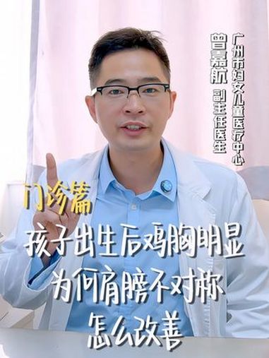 门诊实录:孩子出生后鸡胸明显,为何肩膀不对称?怎么改善?儿科 抖出健康知识宝藏 医生AI分