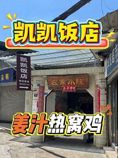 凯凯饭店 姜汁热窝鸡,坝坝宴的代表菜。能吃到正宗的已经很少了。抖音美食推荐官 好好吃饭大赛