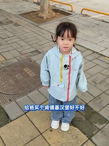 挑战去华莱士买个肯德基汉堡 爸爸带娃 童言童语 童言无忌 人类幼崽