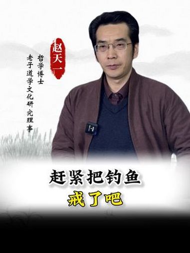 赶紧把钓鱼戒了吧!钓鱼 传统文化 人生智慧