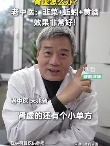 肾虚怎么办?老中医 宋兆普:韭菜+蚯蚓+黄酒,效果非常好!很多年轻人怀不上孕,不妨试一试。