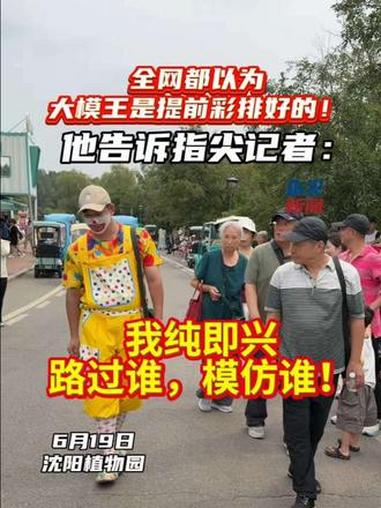 无剧本即兴互动！凌迪大模王端午驻场沈阳植物园复刻路人百态（记者 林娜 常晟罡）#沈阳植物园
