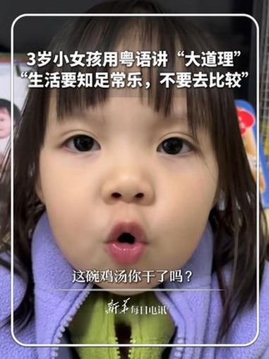 每日分享|3岁小女孩用粤语讲“大道理”,“生活要知足常乐,不要去比较”。这碗鸡汤你干了吗?