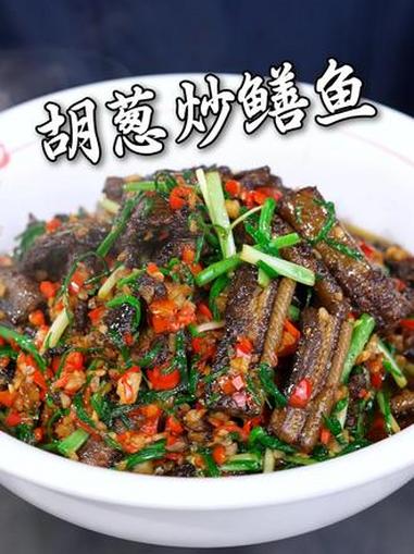 胡葱炒鳝鱼制作教程 #湘菜 #美食教程 #家常菜 #胡葱