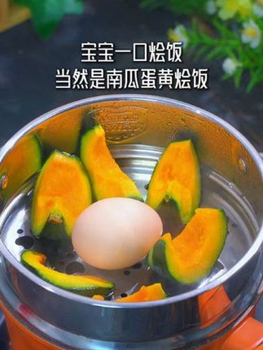 你家宝宝开始吃软米饭了吗?宝宝第一口烩饭,当然是蛋黄南瓜烩饭!宝宝爱吃 辅食烩饭做法 辅食