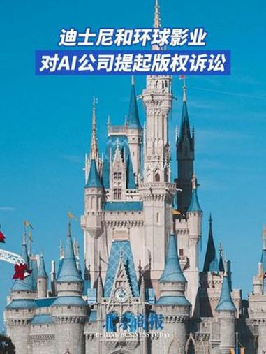 迪士尼和环球影业对AI公司提起版权诉讼 据报道,迪士尼与环球影业11日对AI图像生成企业M
