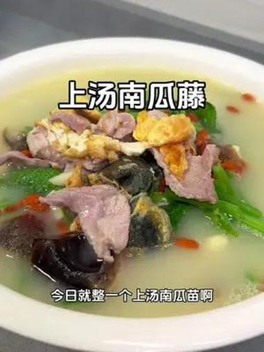 又到了每年吃南瓜藤的季节,这样做出来的上汤南瓜藤真的是太鲜甜啦 家常菜 我的厨房日记 煲汤
