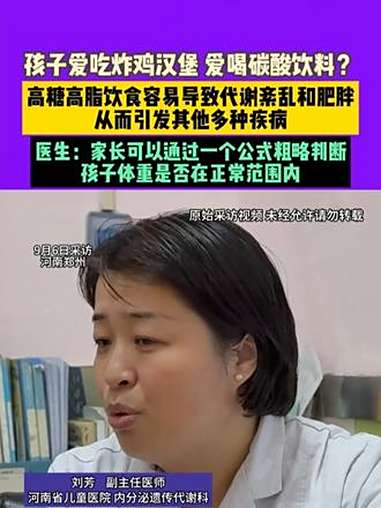 9月6日,河南郑州,孩子爱吃炸鸡汉堡,爱喝碳酸饮料?高糖高脂饮食容易导致代谢紊乱和肥胖,从