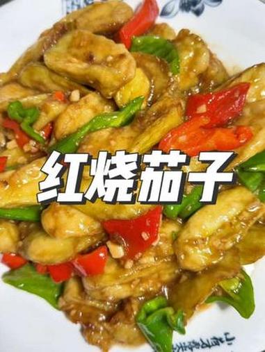 红烧茄子 男人会做饭,生活更浪漫~ 红烧茄子 家常菜 美食教程 下饭菜 晚饭吃什么