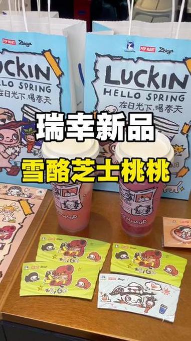 瑞幸新品太适合春天了，一口桃子味！周边真的绝了#瑞幸联名Zsiga#在日光下喝瑞幸#雪酪芝