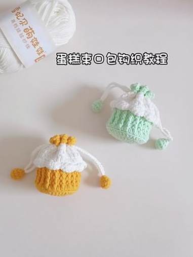 小蛋糕束口包‖新手友好钩织教程线材@雪妃尔毛线 萌娃娃2号色号02，25，34钩针2.0 