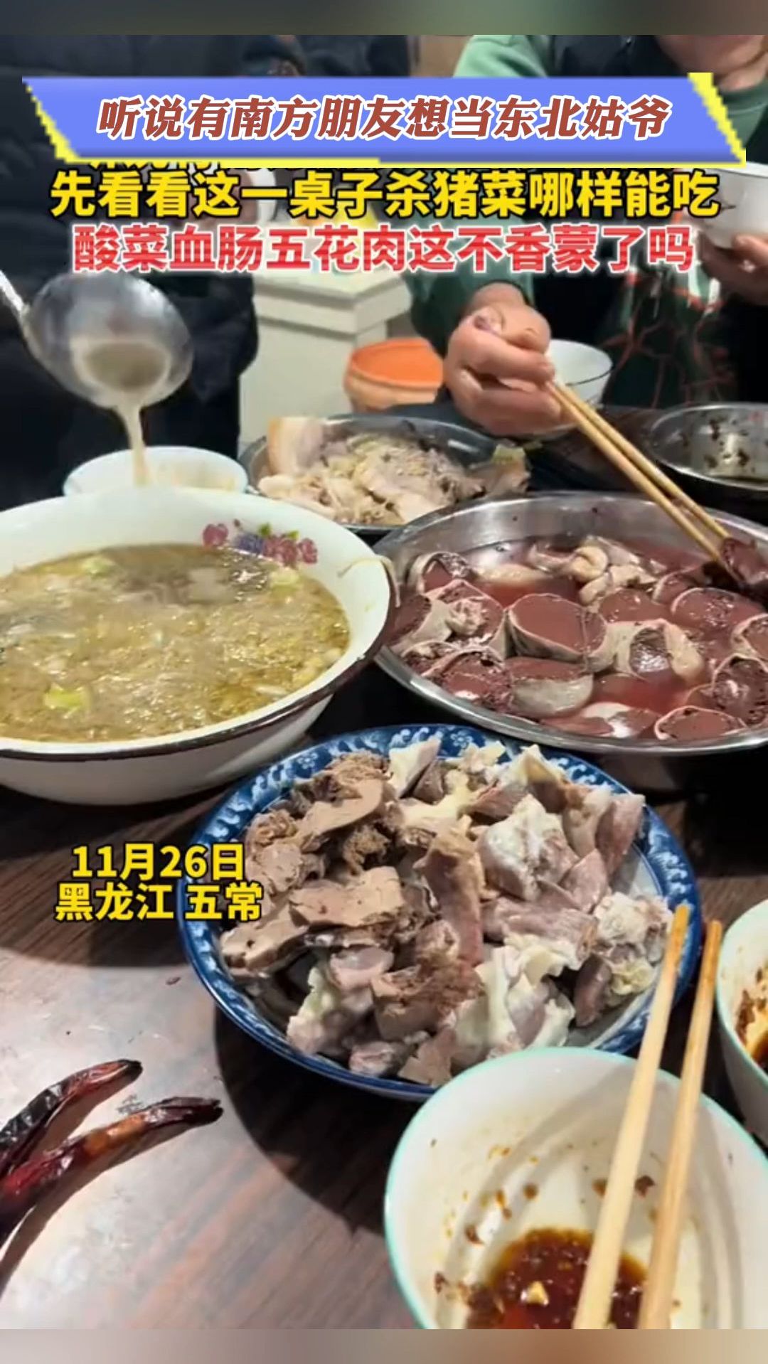 听说有南方朋友想当东北姑爷,先看看这一桌子杀猪菜哪样能吃