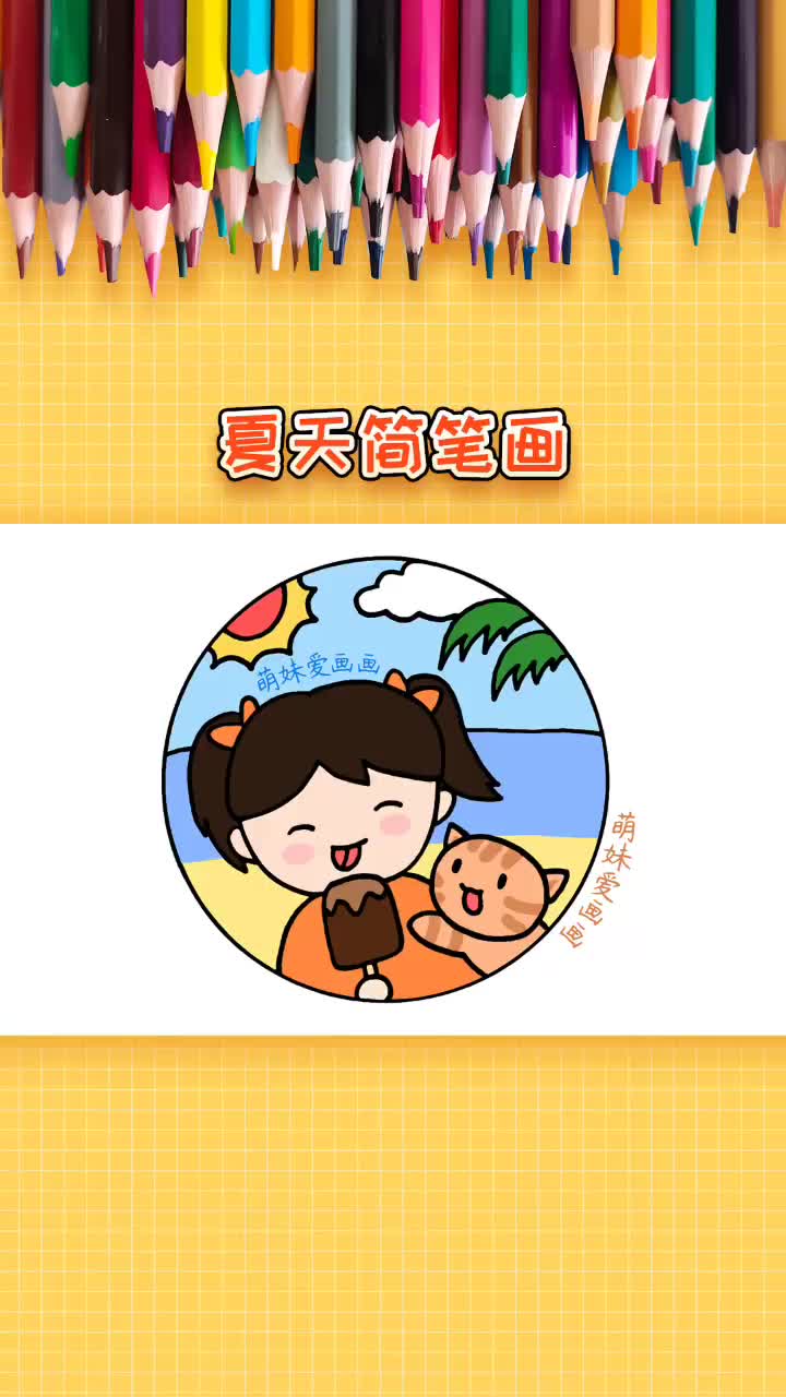 简单又可爱的夏天主题简笔画,你学会了吗