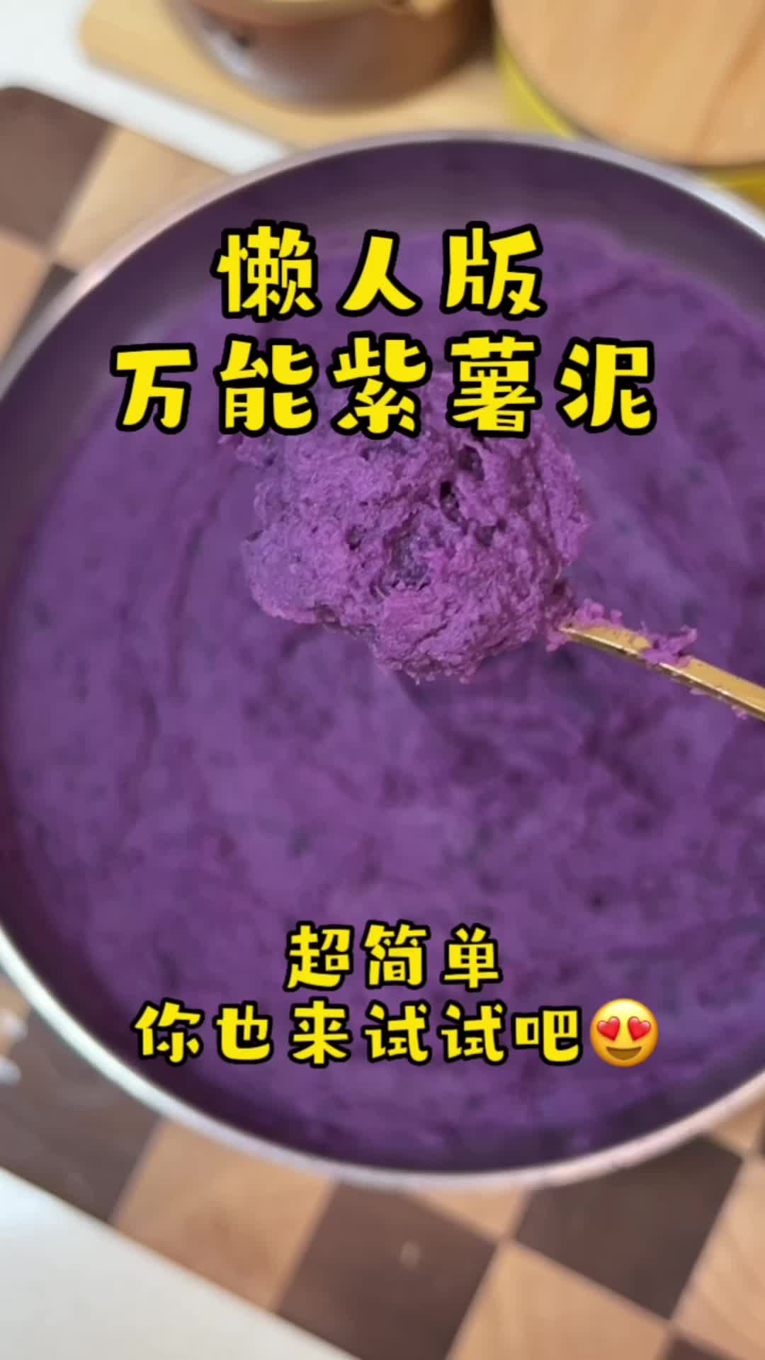 懒人版万能紫薯泥&超简单?