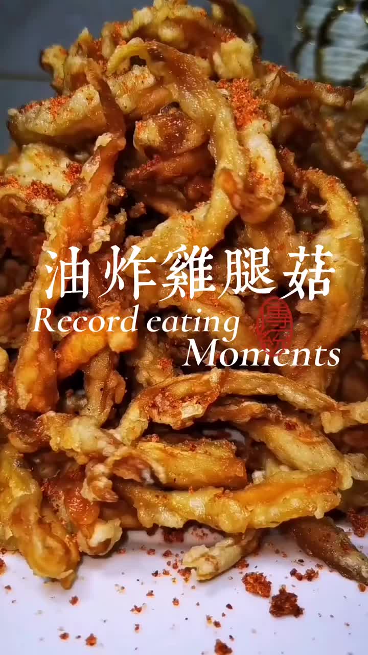 美食:香酥麻辣的,油炸鸡腿菇,每天都吃不够