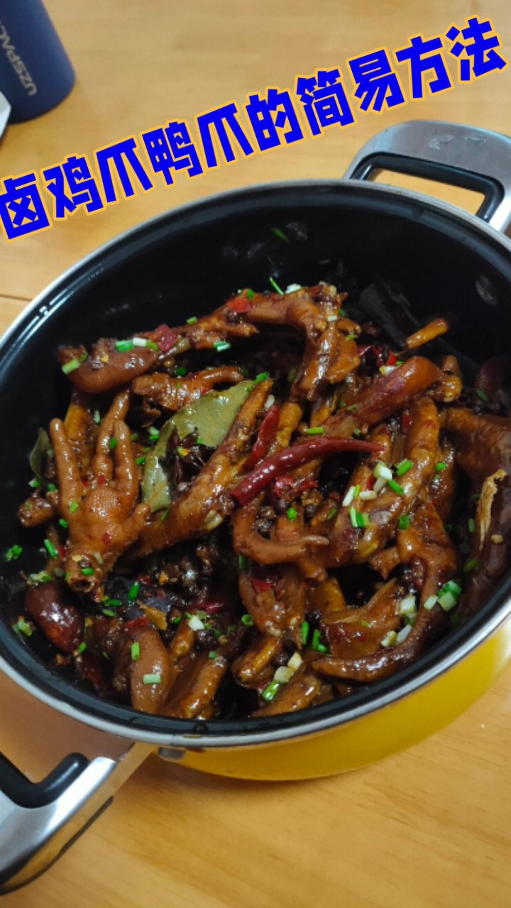 鸭爪鸡爪卤味教程,香到舔手指!