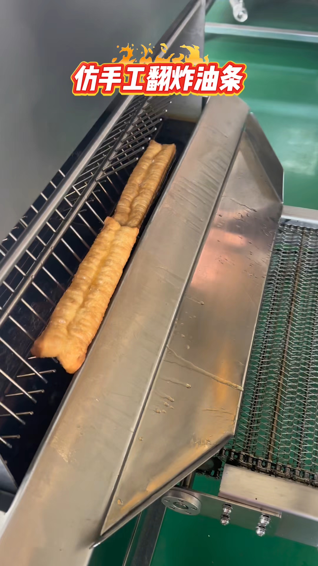 仿手工翻炸油条,一小时一百多斤!