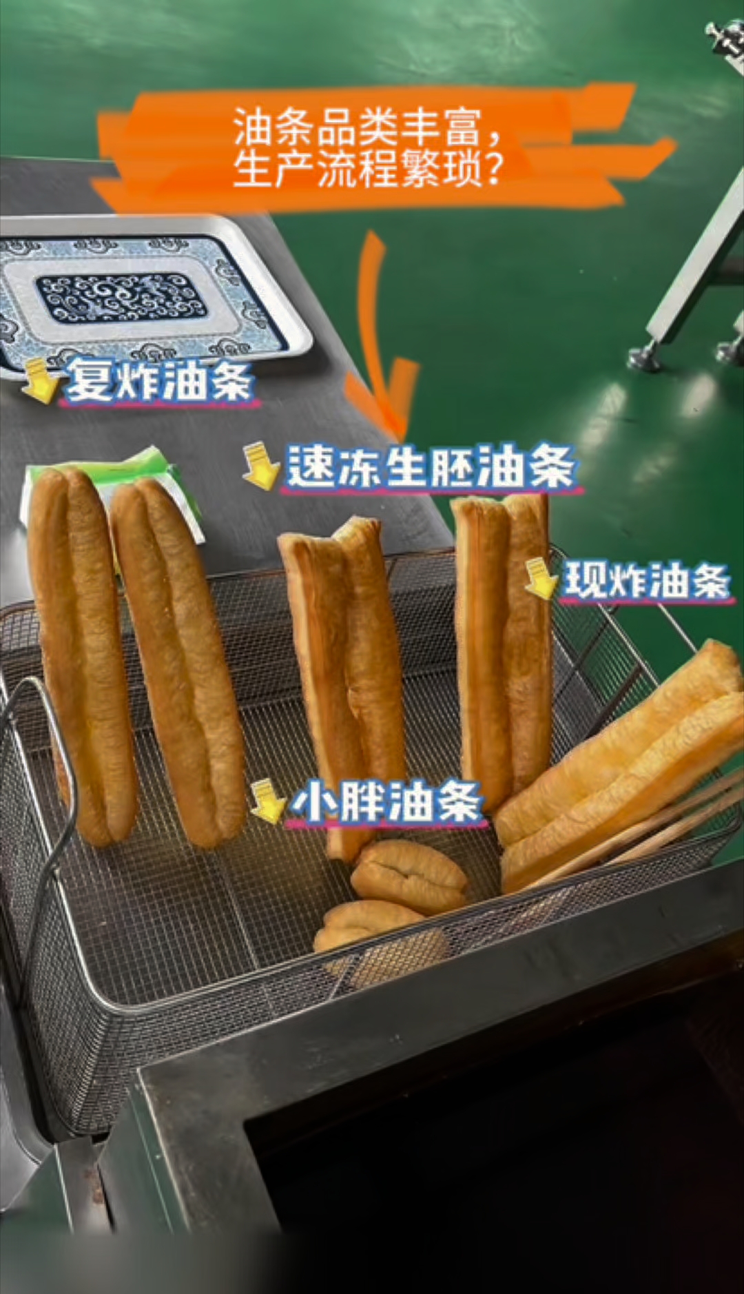 这条全自动油条生产线满足你各个品类油条的需求!