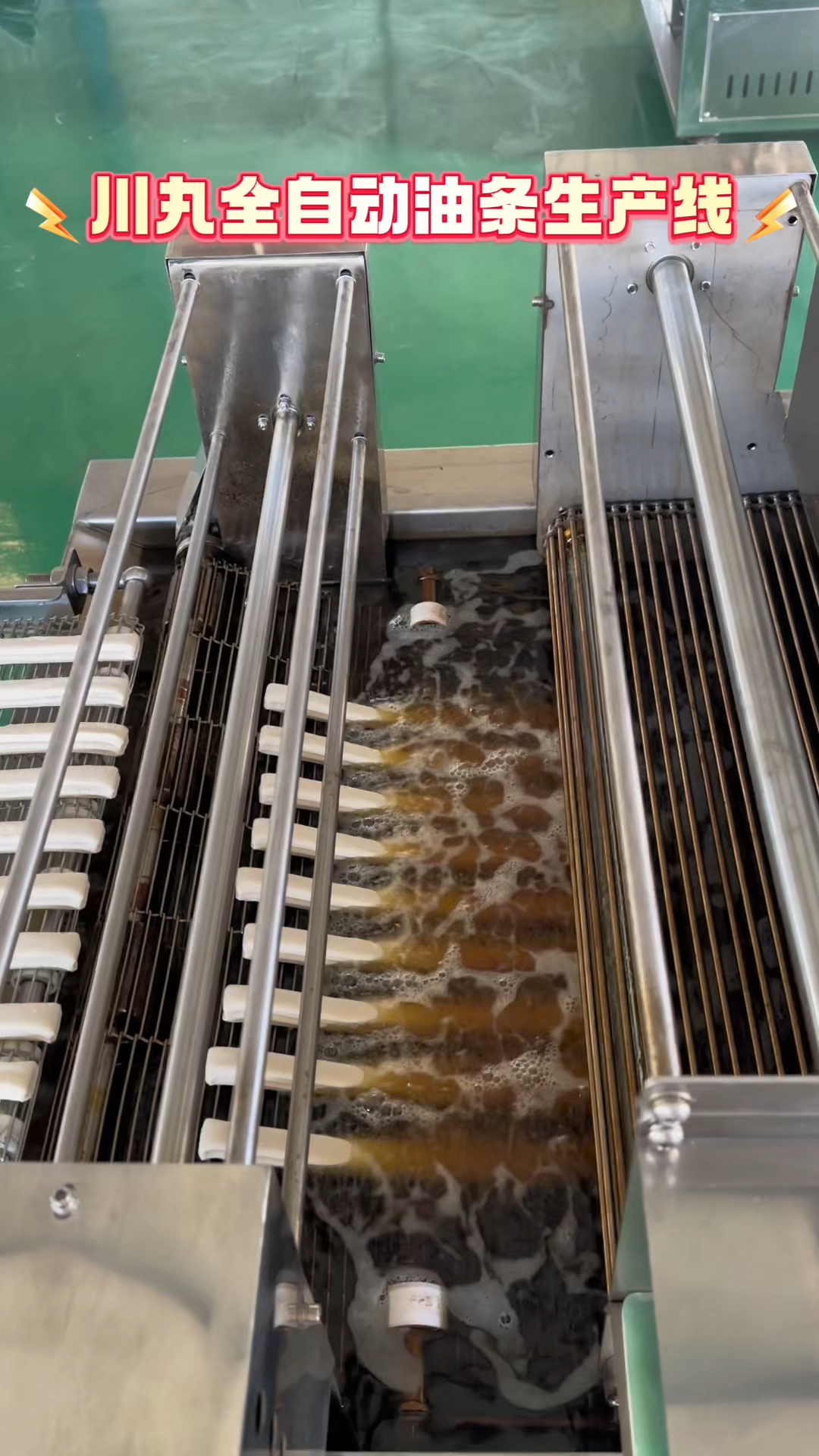 川丸全自动油条生产线!