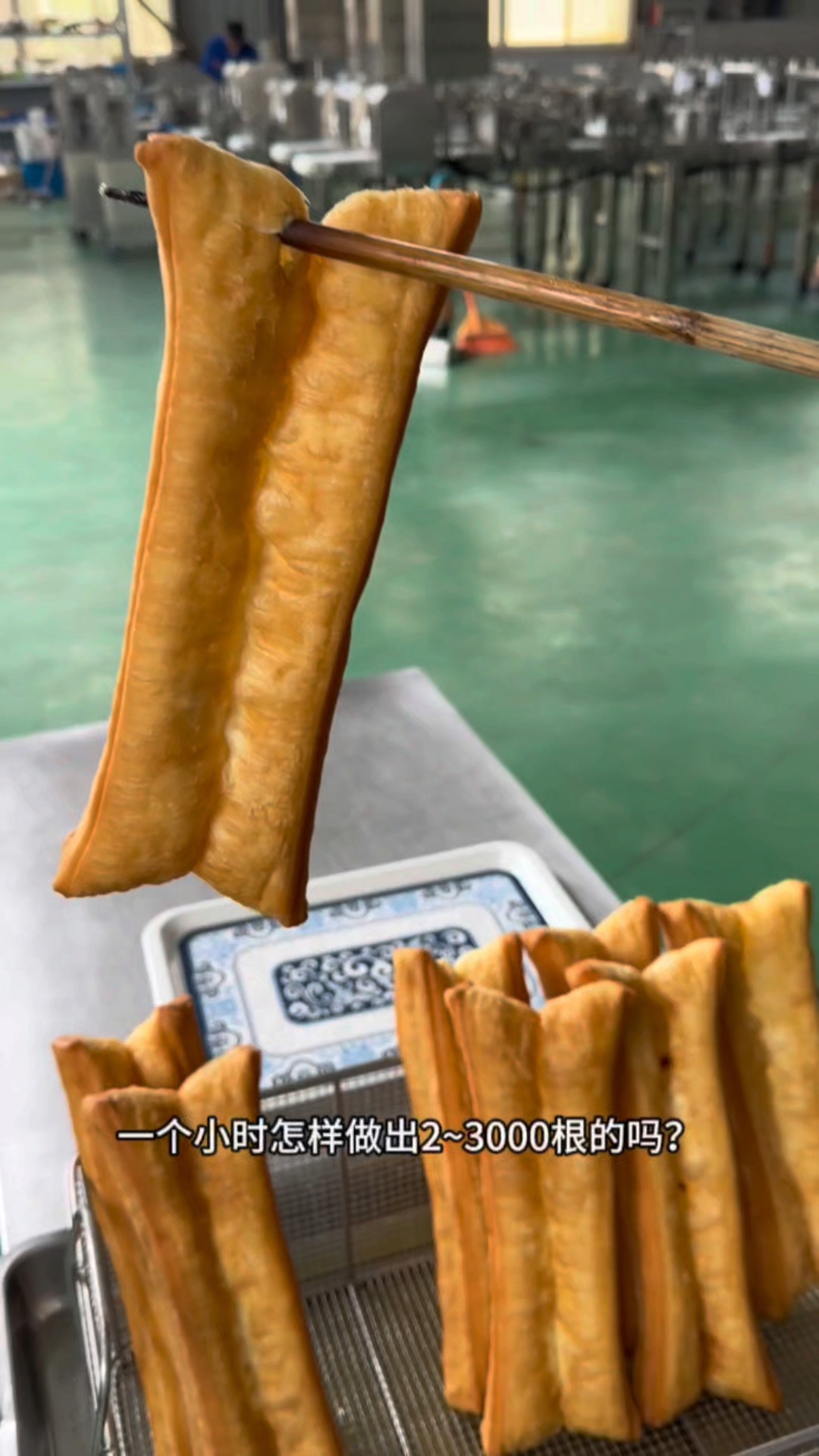 你知道这样的油条是如何做到1小时2~3000根的吗?